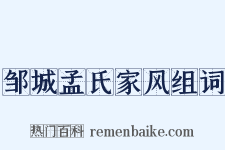 邹城孟氏家风组词是什么意思的图片